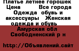 Платье летнее горошек › Цена ­ 500 - Все города Одежда, обувь и аксессуары » Женская одежда и обувь   . Амурская обл.,Свободненский р-н